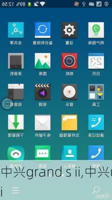 中兴grand s ii,中兴ui