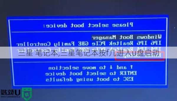 三星 笔记本,三星笔记本按f几进入u盘启动