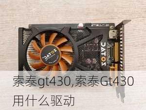 索泰gt430,索泰Gt430用什么驱动