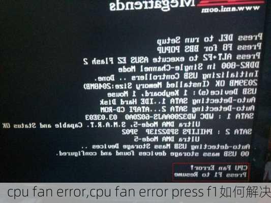 cpu fan error,cpu fan error press f1如何解决