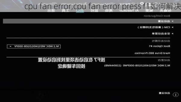 cpu fan error,cpu fan error press f1如何解决