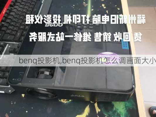 benq投影机,benq投影机怎么调画面大小