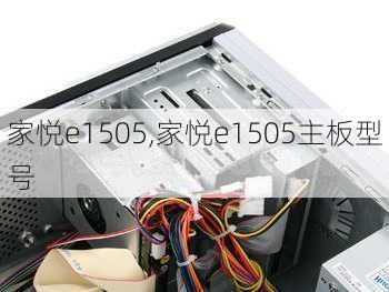 家悦e1505,家悦e1505主板型号