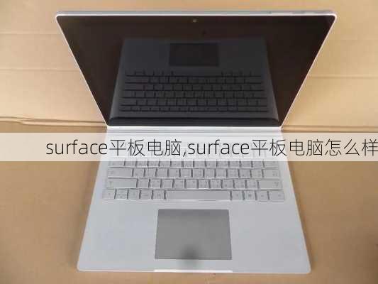 surface平板电脑,surface平板电脑怎么样