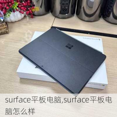 surface平板电脑,surface平板电脑怎么样