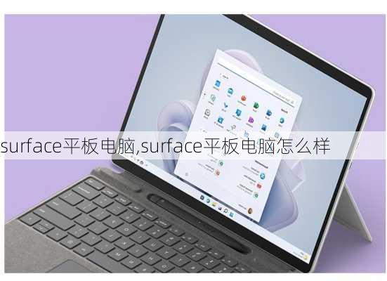 surface平板电脑,surface平板电脑怎么样