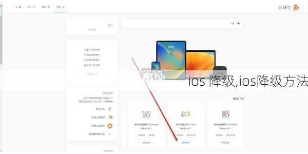 ios 降级,ios降级方法