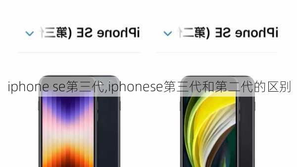 iphone se第三代,iphonese第三代和第二代的区别