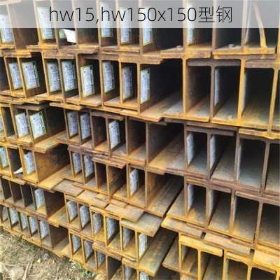 hw15,hw150x150型钢