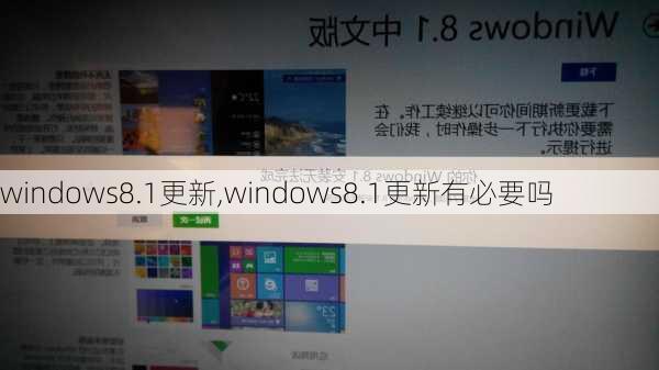 windows8.1更新,windows8.1更新有必要吗