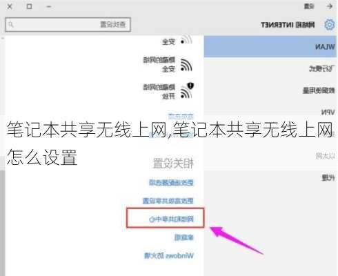 笔记本共享无线上网,笔记本共享无线上网怎么设置
