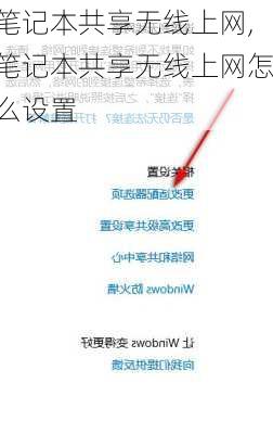 笔记本共享无线上网,笔记本共享无线上网怎么设置
