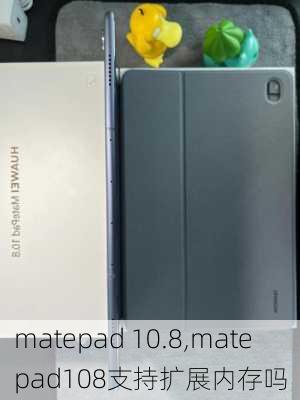 matepad 10.8,matepad108支持扩展内存吗