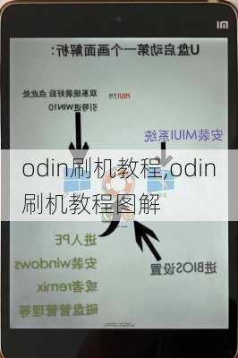 odin刷机教程,odin刷机教程图解