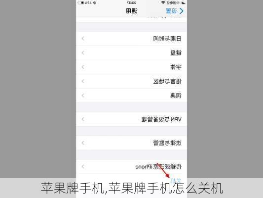 苹果牌手机,苹果牌手机怎么关机