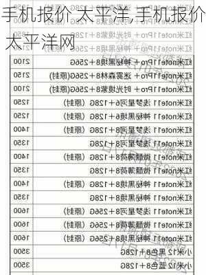 手机报价 太平洋,手机报价 太平洋网