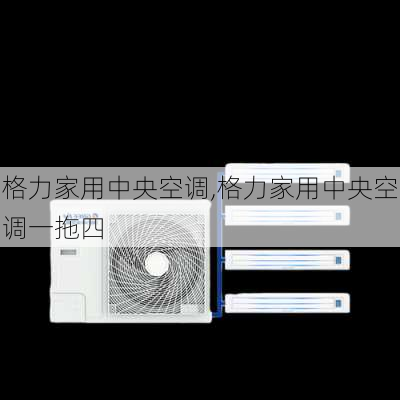 格力家用中央空调,格力家用中央空调一拖四