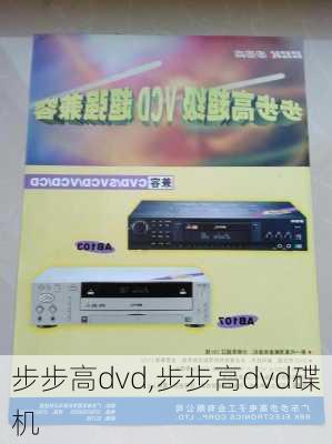 步步高dvd,步步高dvd碟机