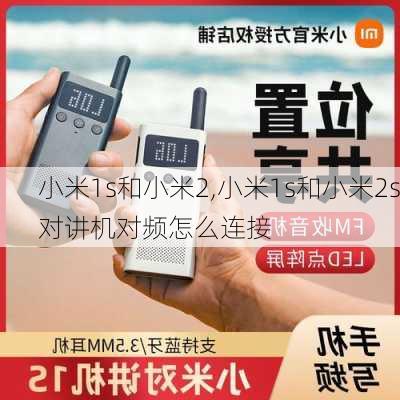 小米1s和小米2,小米1s和小米2s对讲机对频怎么连接