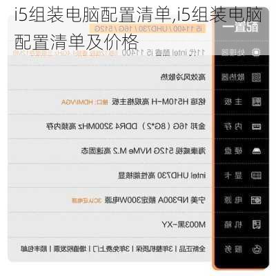 i5组装电脑配置清单,i5组装电脑配置清单及价格