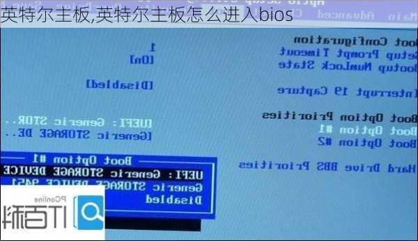 英特尔主板,英特尔主板怎么进入bios