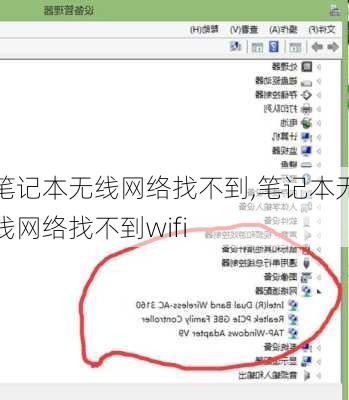 笔记本无线网络找不到,笔记本无线网络找不到wifi