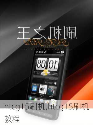 htcg15刷机,htcg15刷机教程