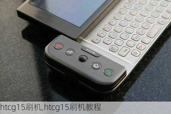 htcg15刷机,htcg15刷机教程