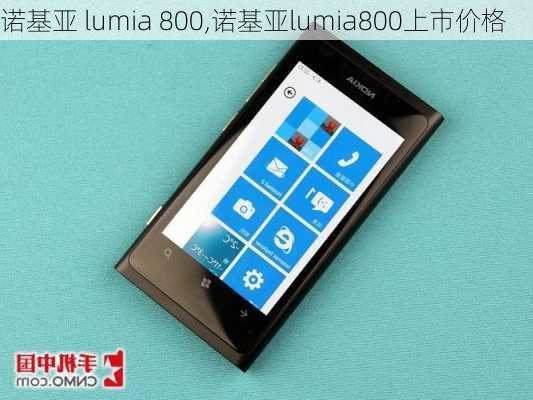 诺基亚 lumia 800,诺基亚lumia800上市价格