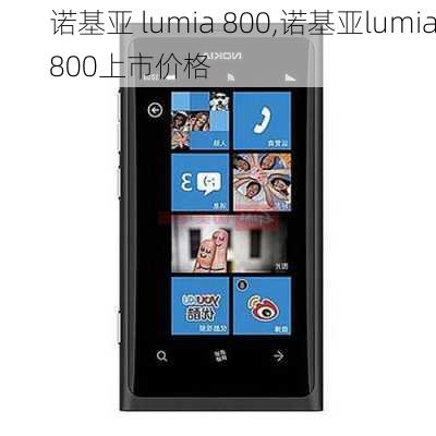 诺基亚 lumia 800,诺基亚lumia800上市价格