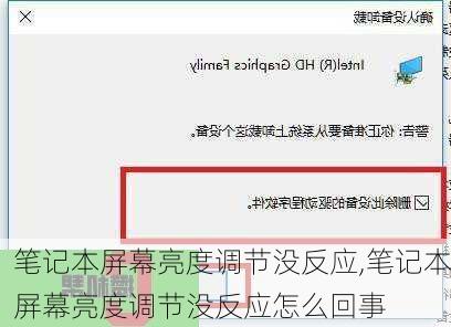 笔记本屏幕亮度调节没反应,笔记本屏幕亮度调节没反应怎么回事