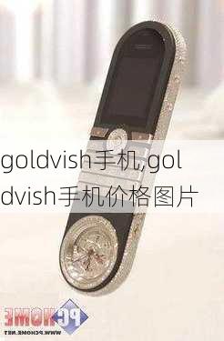 goldvish手机,goldvish手机价格图片