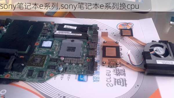 sony笔记本e系列,sony笔记本e系列换cpu