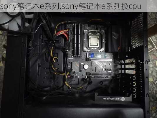 sony笔记本e系列,sony笔记本e系列换cpu