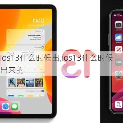 ios13什么时候出,ios13什么时候出来的