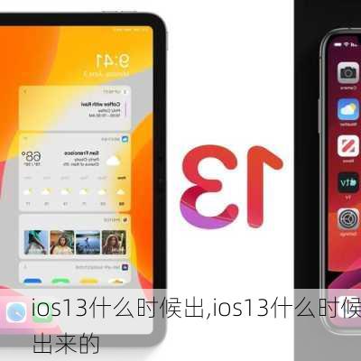 ios13什么时候出,ios13什么时候出来的