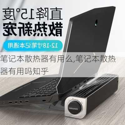 笔记本散热器有用么,笔记本散热器有用吗知乎