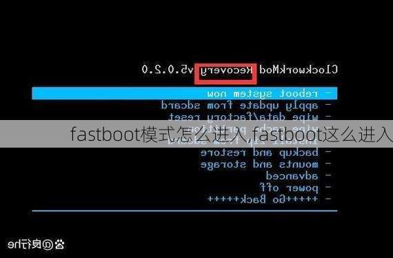 fastboot模式怎么进入,fastboot这么进入