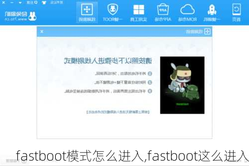 fastboot模式怎么进入,fastboot这么进入