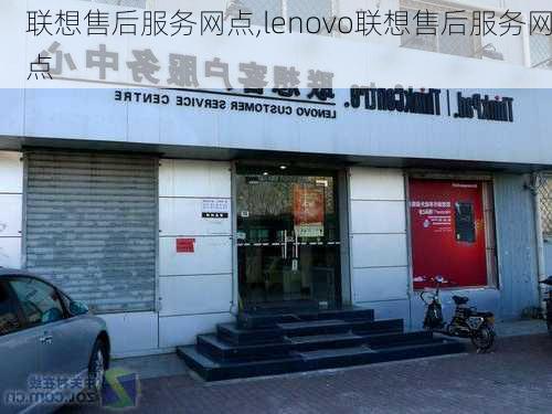 联想售后服务网点,lenovo联想售后服务网点