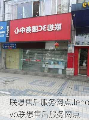 联想售后服务网点,lenovo联想售后服务网点