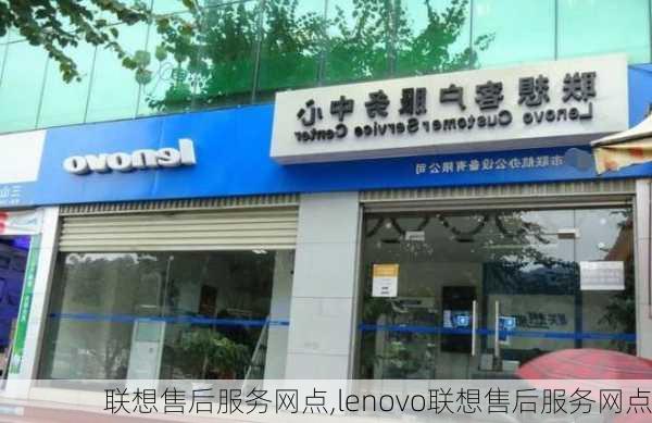 联想售后服务网点,lenovo联想售后服务网点