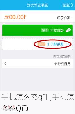 手机怎么充q币,手机怎么充Q币