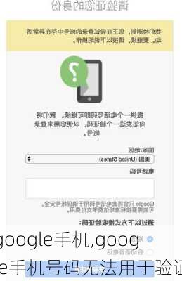 google手机,google手机号码无法用于验证