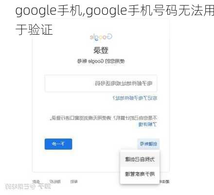 google手机,google手机号码无法用于验证