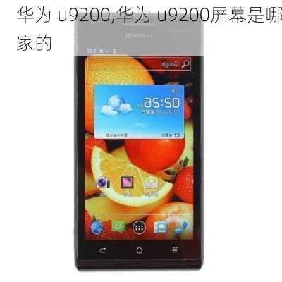 华为 u9200,华为 u9200屏幕是哪家的