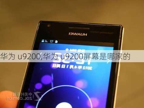 华为 u9200,华为 u9200屏幕是哪家的