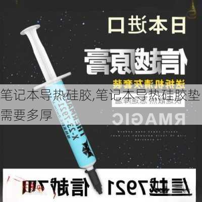 笔记本导热硅胶,笔记本导热硅胶垫需要多厚