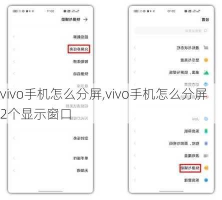 vivo手机怎么分屏,vivo手机怎么分屏2个显示窗口