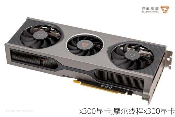 x300显卡,摩尔线程x300显卡